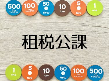 租税公課の勘定科目と仕訳例を解説！経費にできる税金・できない税金は？