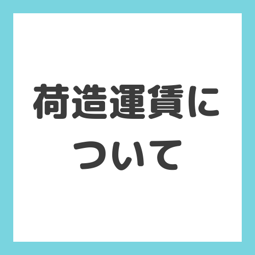 荷造運賃とは？経費計上できる項目や仕訳例