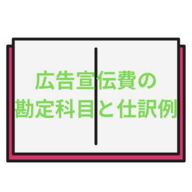 広告宣伝費の勘定科目と仕訳例