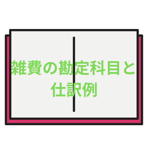雑費の勘定科目と仕訳例