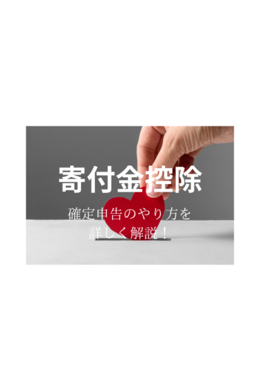 寄付金控除とは？必要書類と控除額の計算方法を紹介