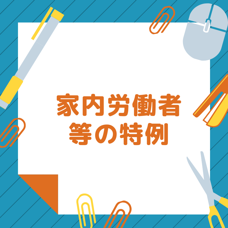 家内労働者等の必要経費の特例とは｜申告要件・変更点・更正の請求