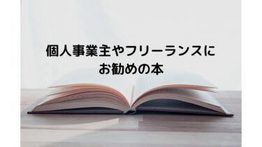 個人事業主やフリーランスにおすすめの本まとめ【開業１年目の方必見！】