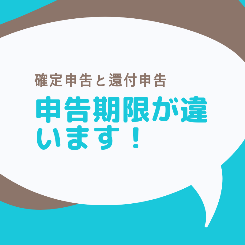 「確定申告」と「還付申告」の申告期間の違い