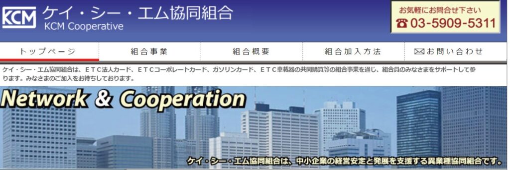 ケイ・シー・エム協同組合の公式サイト