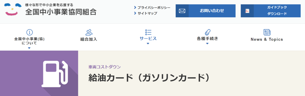 全国中小事業協同組合の公式サイト