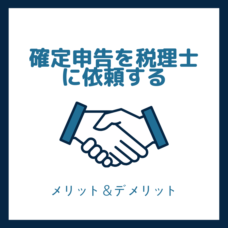 税理士に依頼するメリットとデメリット
