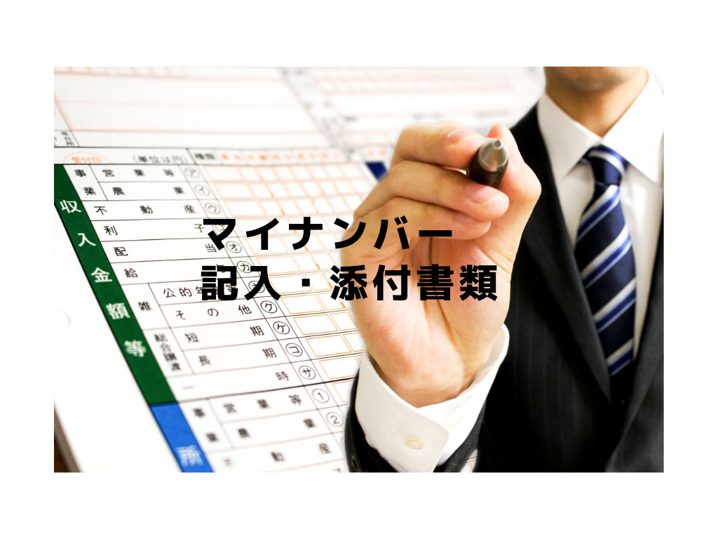 【確定申告】マイナンバーの記入箇所（書き方）や添付書類について