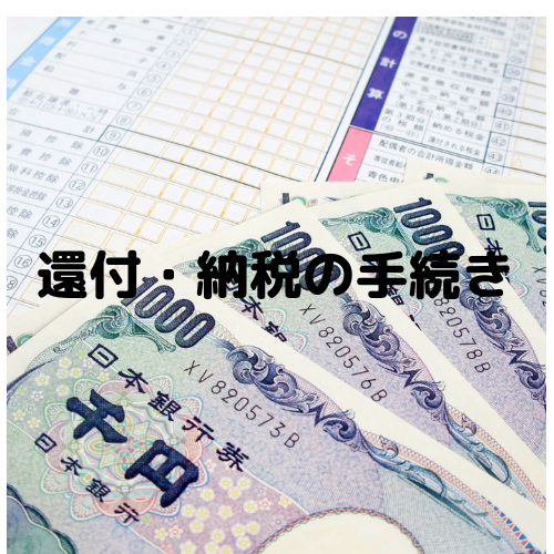 【確定申告】税金の還付・納税の手続きについて