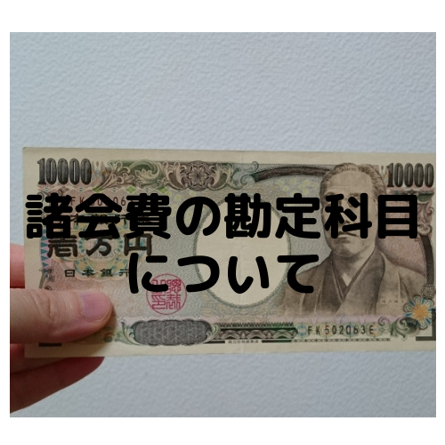 諸会費の勘定科目を使用する際の注意点や仕訳例