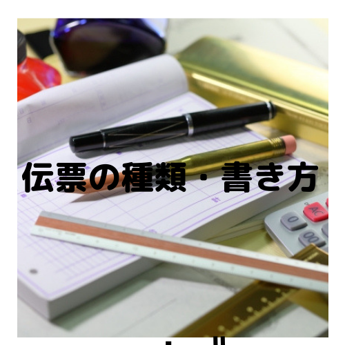 伝票の種類と書き方について