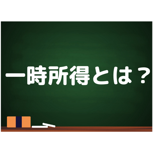 一時所得とは？雑所得との違い・具体例・計算について