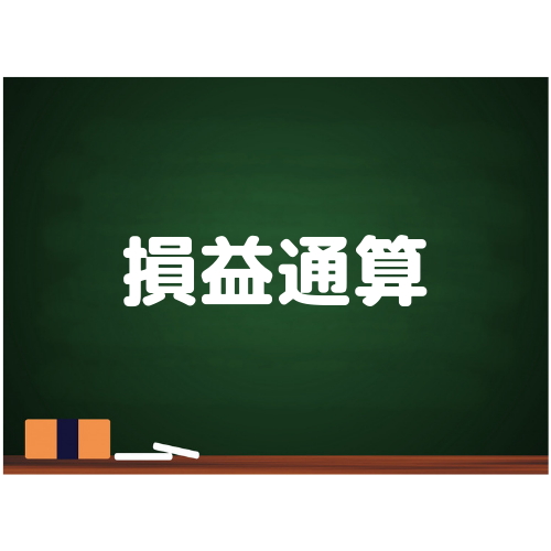 所得税の損益通算の順序を分かりやすく解説