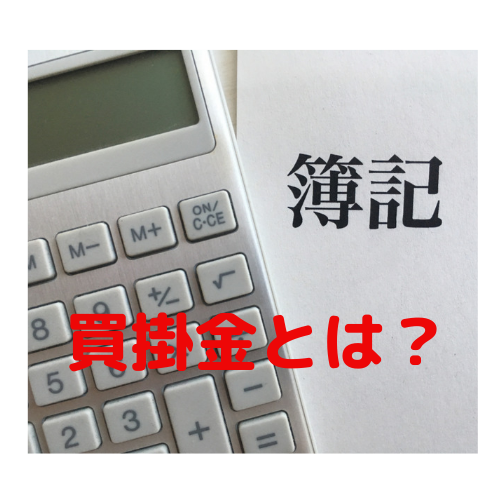 【簿記】買掛金とは｜勘定科目・仕訳例・未払金との違い
