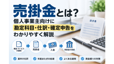 売掛金とは？勘定科目・仕訳・確定申告を個人事業主向けに解説