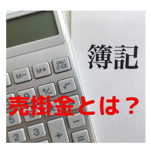 売掛金とは？勘定科目と仕訳を分かりやすく解説