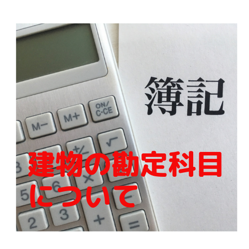 【簿記】建物の勘定科目について｜仕訳・減価償却・法定耐用年数