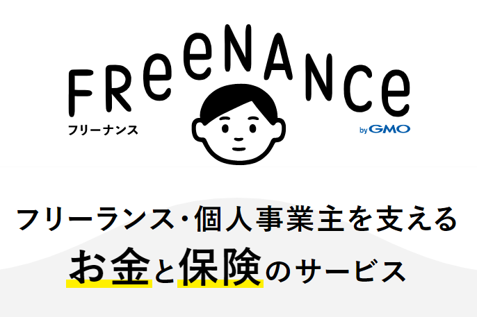 フリーナンスとは？｜個人事業主が利用するメリットと手続方法│個人事業主プラス