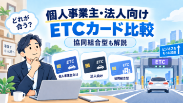 個人事業主も作れるおすすめの法人ETCカード【手数料・年会費・保証金を比較】