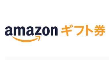 【経費】Amazonギフト券（購入・使用）の勘定科目や仕訳例