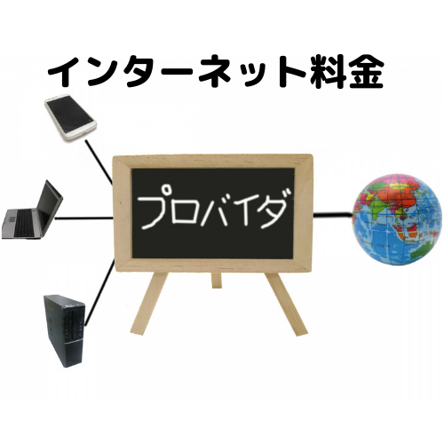 【経費】インターネット料金（ネット代）の勘定科目と仕訳について