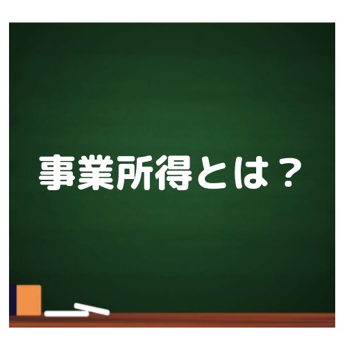 【確定申告】事業所得とは？｜税率・計算・副業・雑所得との違い