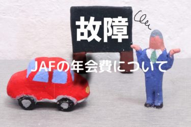 【経費】JAFの年会費について｜勘定科目・仕訳例・消費税