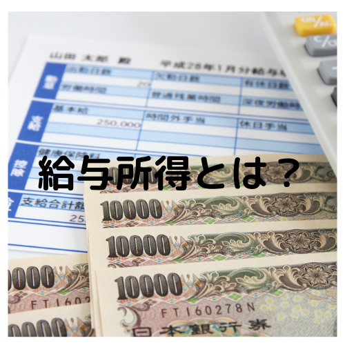 給与所得とは？控除額や計算、確定申告が必要なケースについて