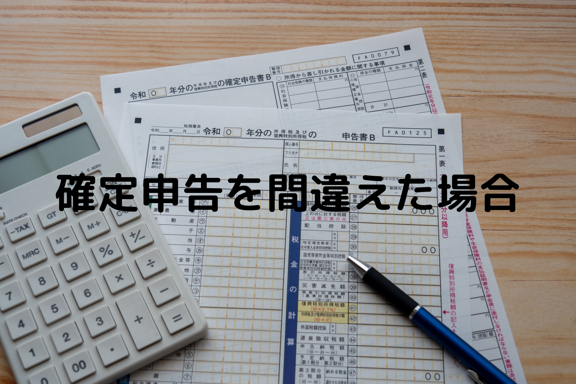 確定申告を間違えた場合の対応