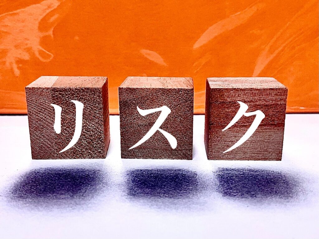 リスクの文字が表示されている