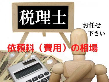 【確定申告】税理士への依頼料（費用）の相場