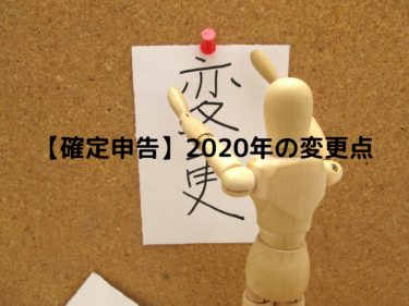 【確定申告】2020年（令和2年）の変更点まとめ