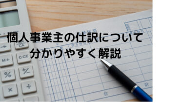 個人事業主の仕訳について分かりやすく解説