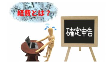 経費とは？個人事業主向けに簡単に分かりやすく解説