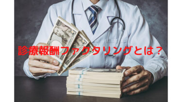 診療報酬ファクタリングとは？仕組みと特徴をわかりやすく解説