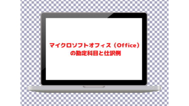 【経費】マイクロソフトオフィス（Office）の勘定科目と仕訳例