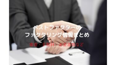 ベストファクターの特徴とは？口コミ・評判・審査に関する情報まとめ