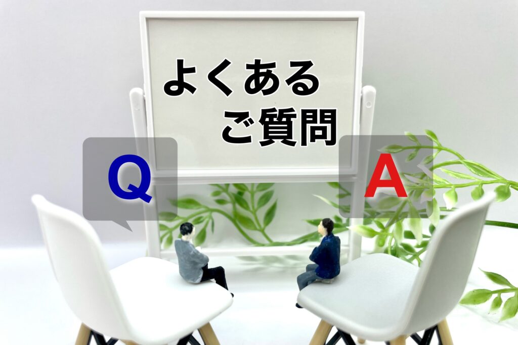 よくあるご質問の文字