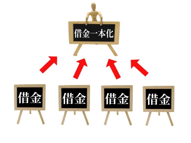複数の借金を一本化