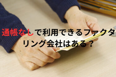 通帳なしで利用できるファクタリング会社はある？個人事業主・フリーランス向けの業者について