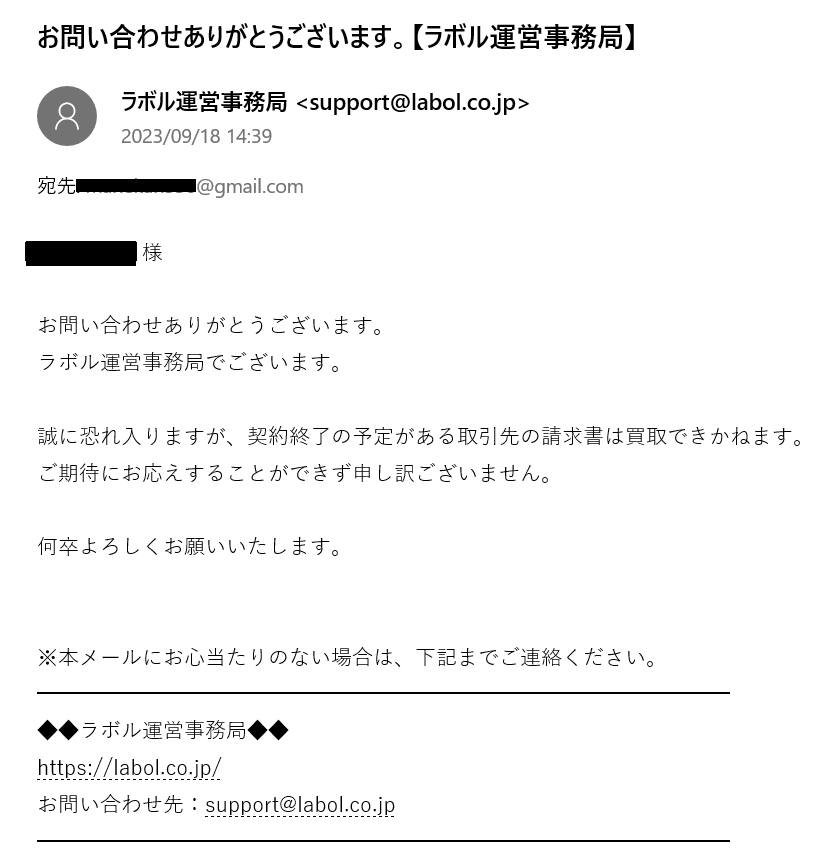 買取できない売掛金であることの説明メール