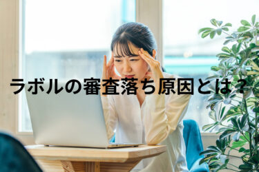 ラボルの審査落ち原因とは？注意点や体験談を紹介
