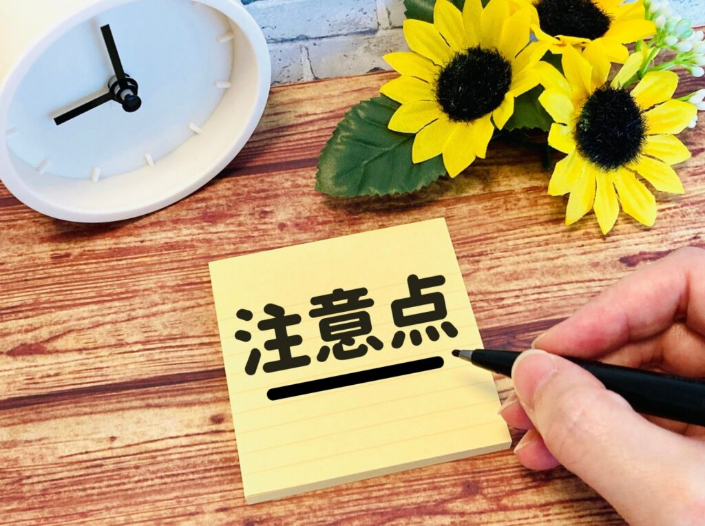 注意点の文字
