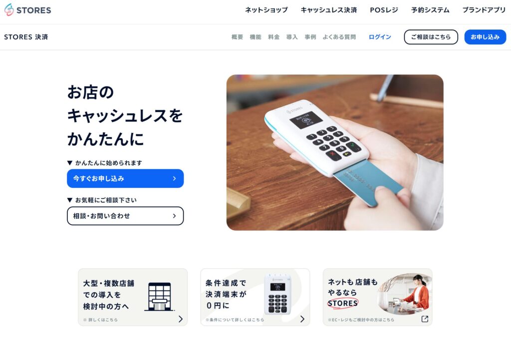 STORES決済ホームページ