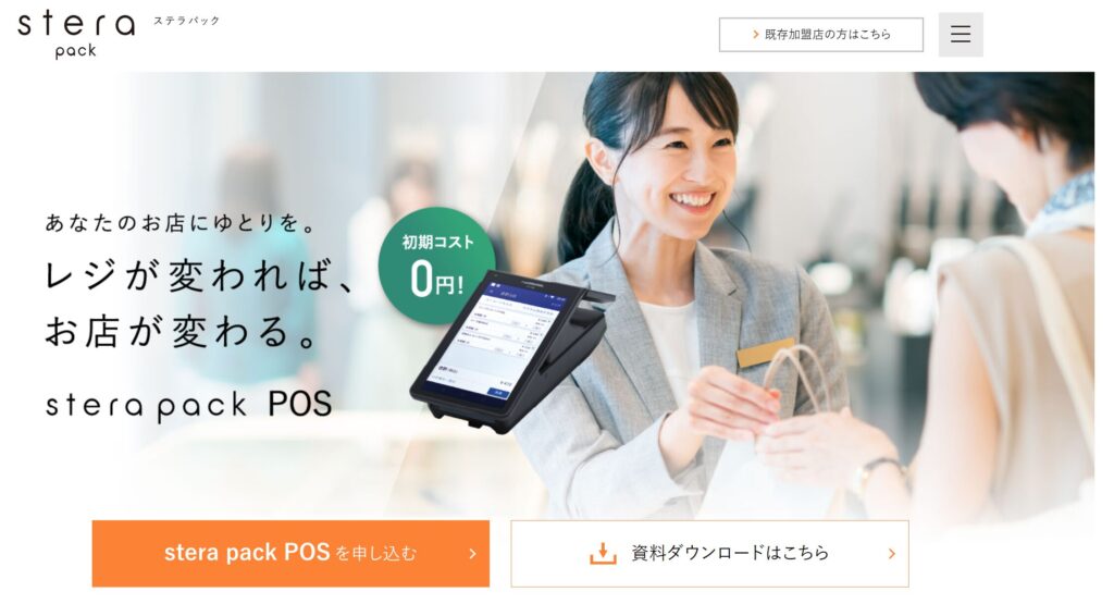 stera pack POSホームページ