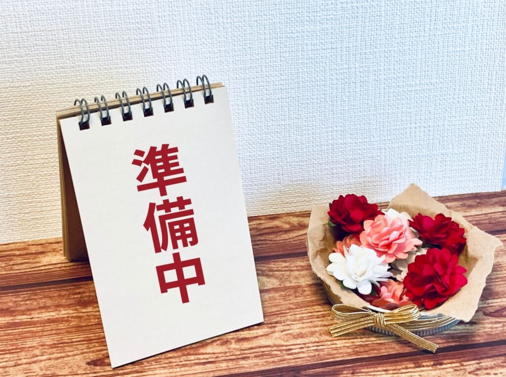 準備中