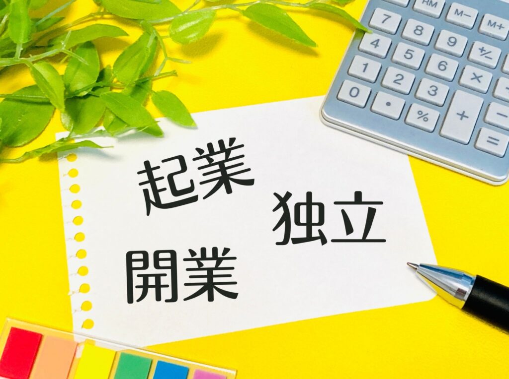起業・独立・開業