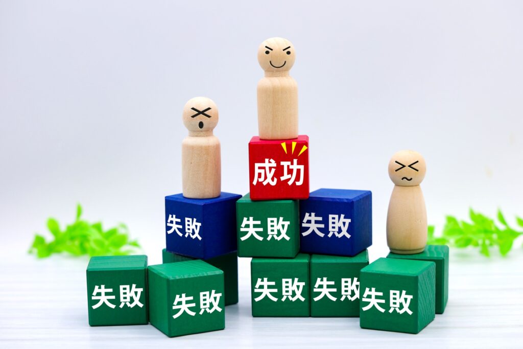 成功は失敗の積み重ね
