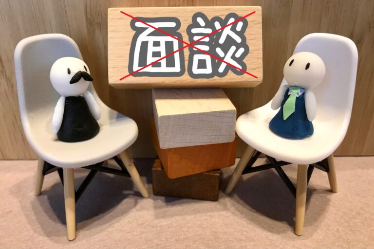 面談なし