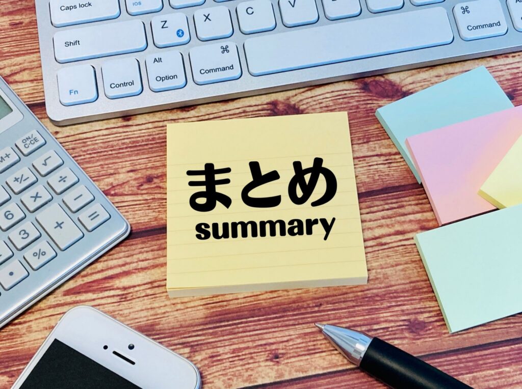 まとめ